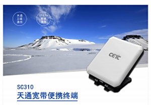 SC310天通宽带便携终端